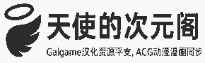 天使的次元阁